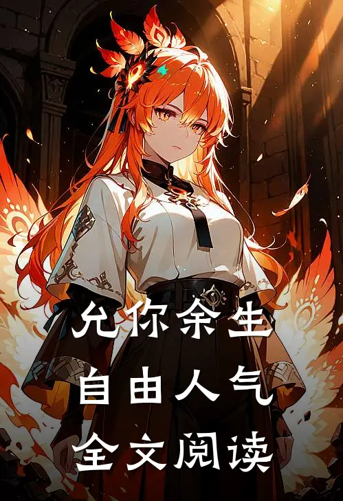 允你余生自由人气全文阅读