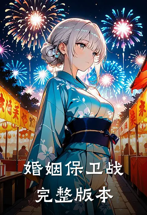婚姻保卫战完整版本
