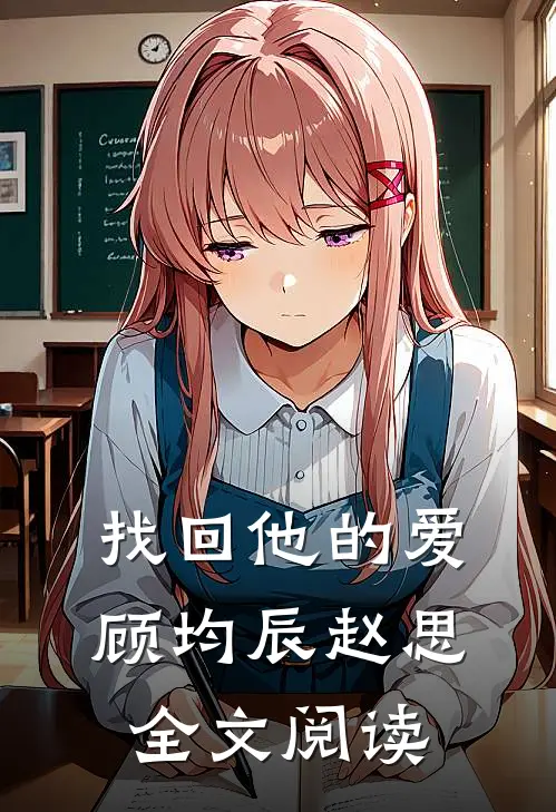找回他的爱顾均辰赵思全文阅读