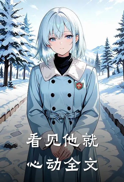 看见他就心动全文