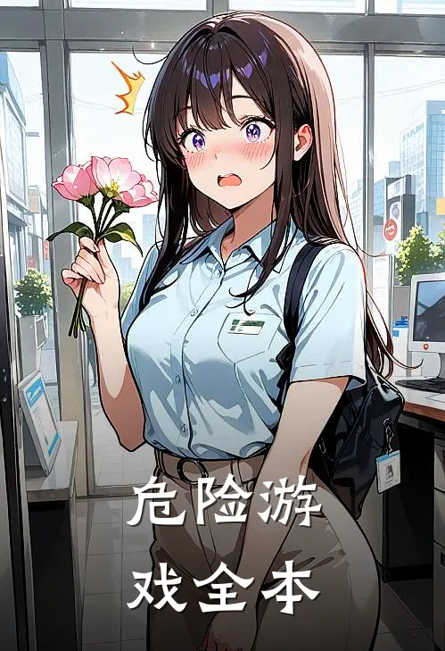 危险游戏全本