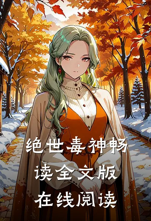 绝世毒神畅读全文版在线阅读