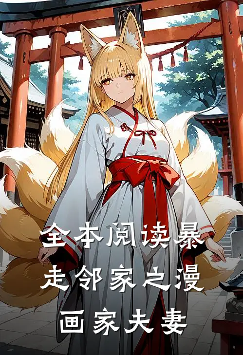 全本阅读暴走邻家之漫画家夫妻