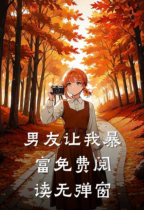 男友让我暴富免费阅读无弹窗