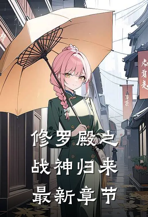 修罗殿之战神归来最新章节
