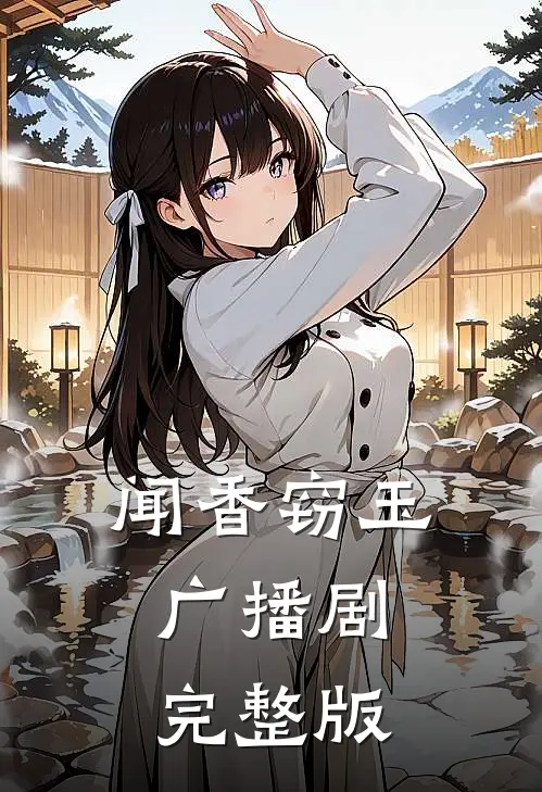 闻香窃玉广播剧完整版