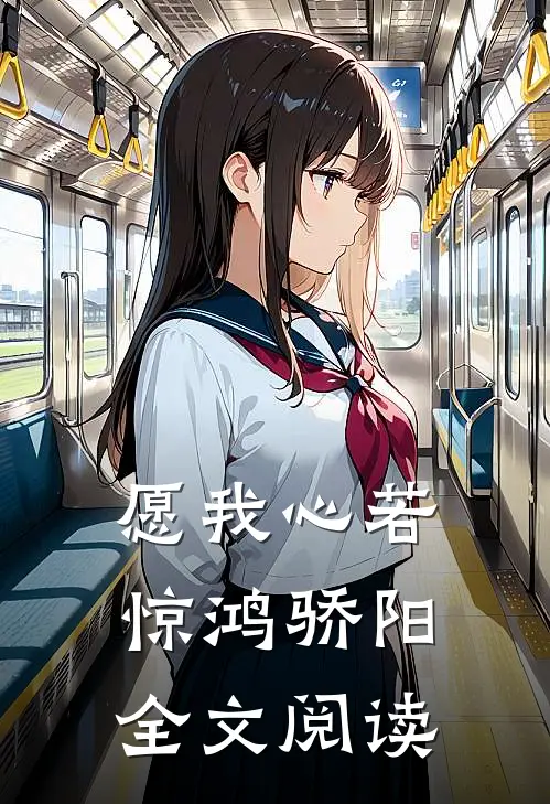 愿我心若惊鸿骄阳全文阅读