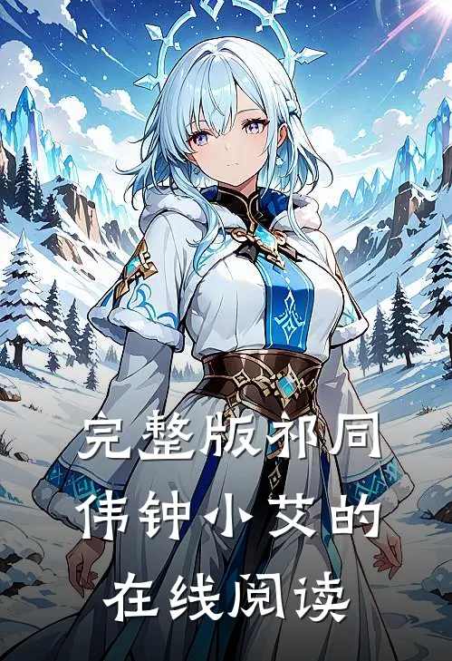 完整版祁同伟钟小艾的在线阅读