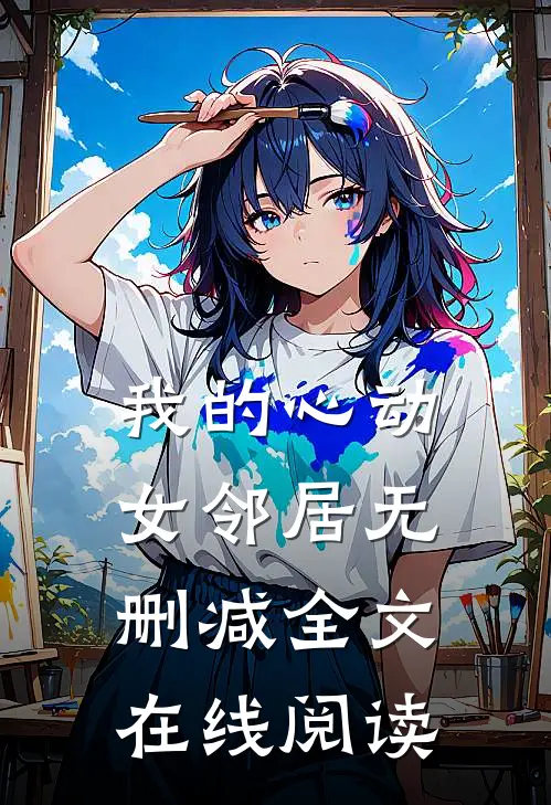 我的心动女邻居无删减全文在线阅读