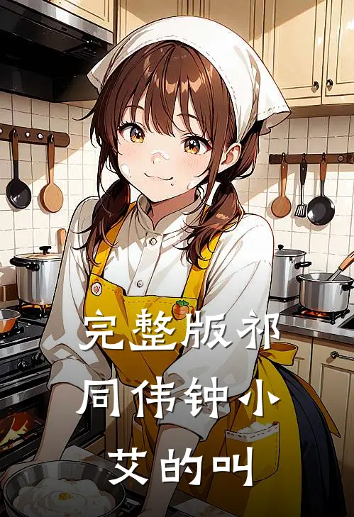 完整版祁同伟钟小艾的叫