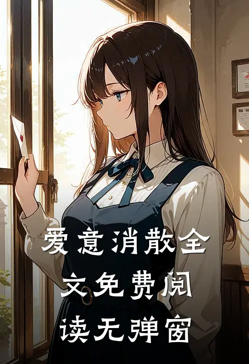 爱意消散全文免费阅读无弹窗
