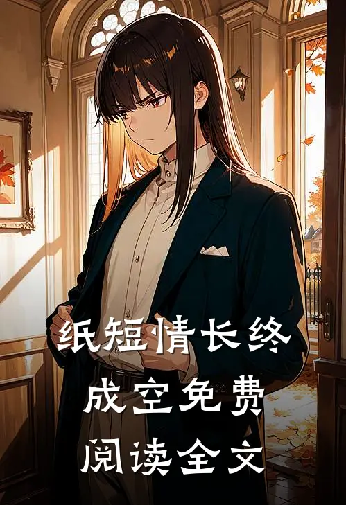 纸短情长终成空免费阅读全文