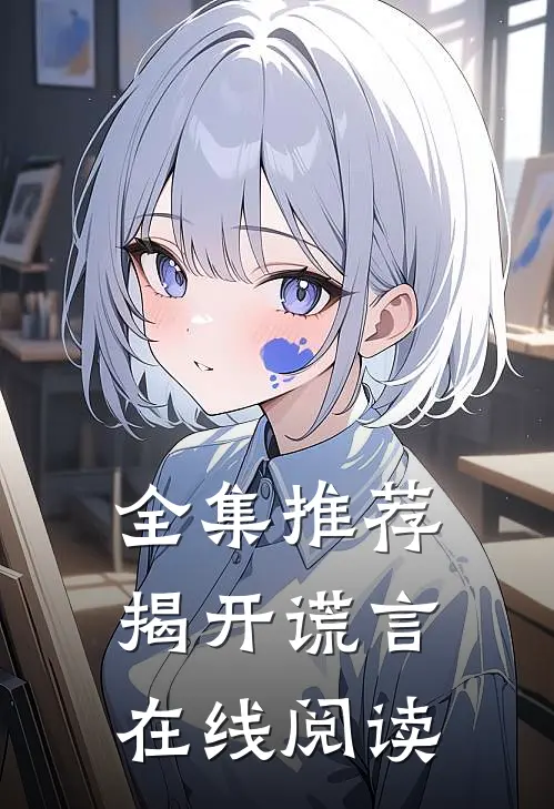 全集推荐揭开谎言在线阅读