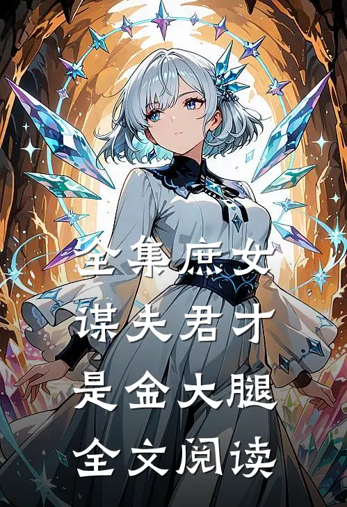 全集庶女谋夫君才是金大腿全文阅读
