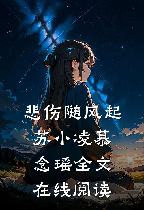 悲伤随风起苏小凌慕念瑶全文在线阅读