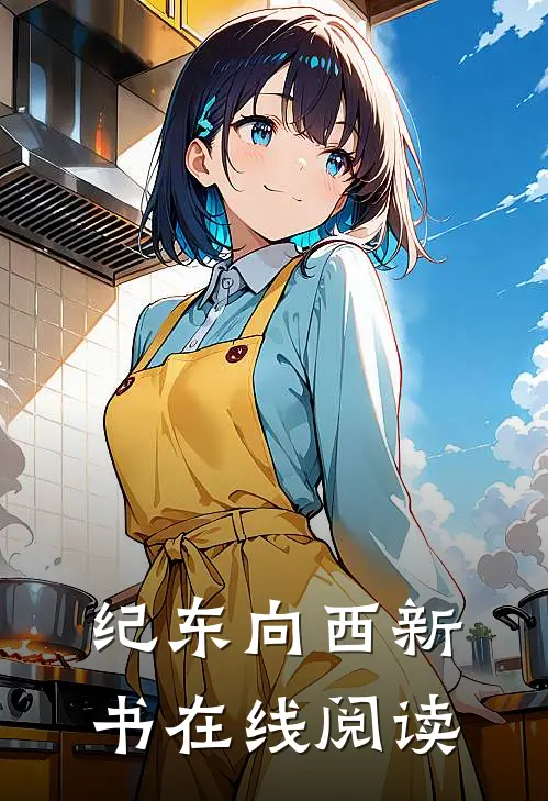 纪东向西新书在线阅读