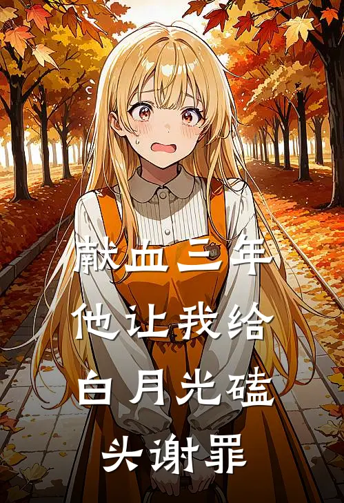 献血三年，他让我给白月光磕头谢罪