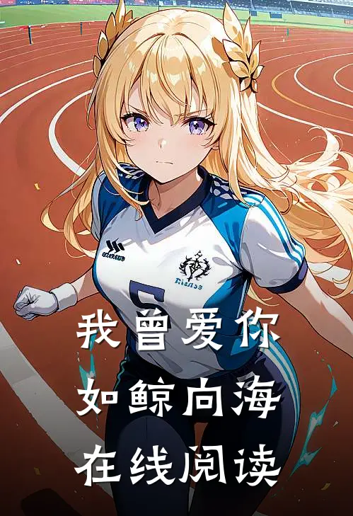 我曾爱你如鲸向海在线阅读