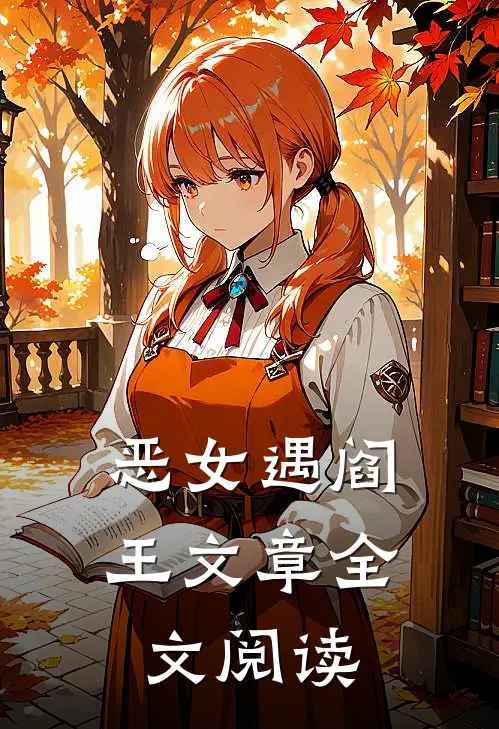 恶女遇阎王文章全文阅读