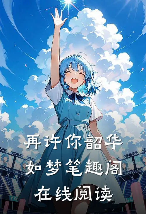 再许你韶华如梦笔趣阁在线阅读