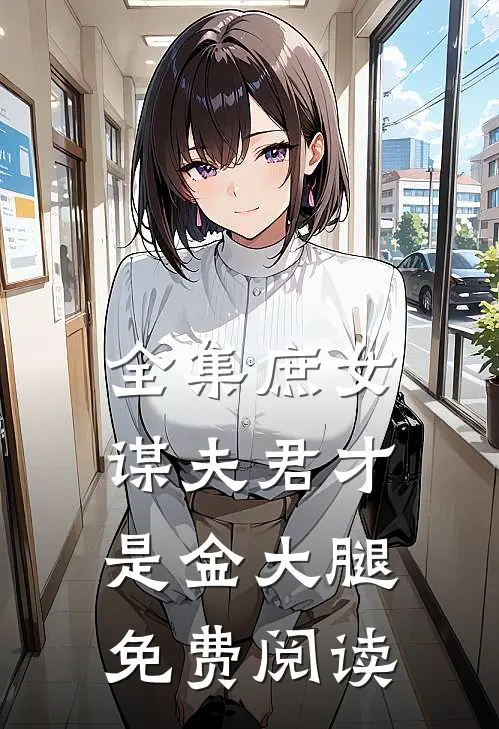 全集庶女谋夫君才是金大腿免费阅读