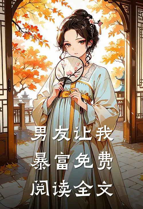 男友让我暴富免费阅读全文