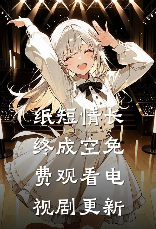 纸短情长终成空免费观看电视剧更新