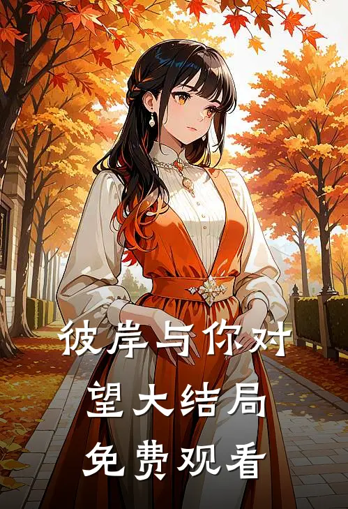 彼岸与你对望大结局免费观看