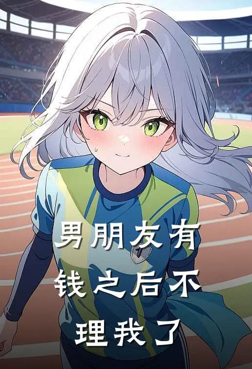 男朋友有钱之后不理我了