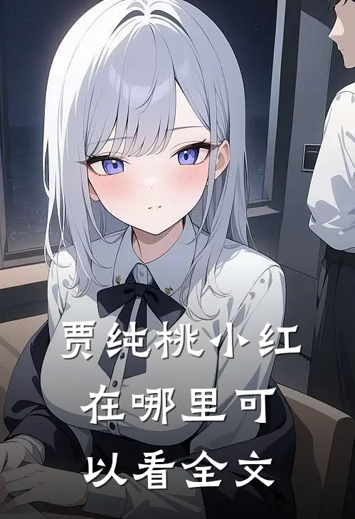贾纯桃小红在哪里可以看全文