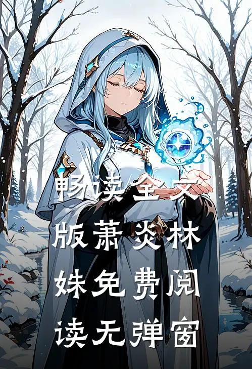 畅读全文版萧炎林姝免费阅读无弹窗