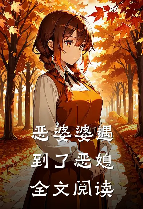 恶婆婆遇到了恶媳全文阅读
