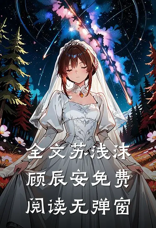 全文苏浅沫顾辰安免费阅读无弹窗