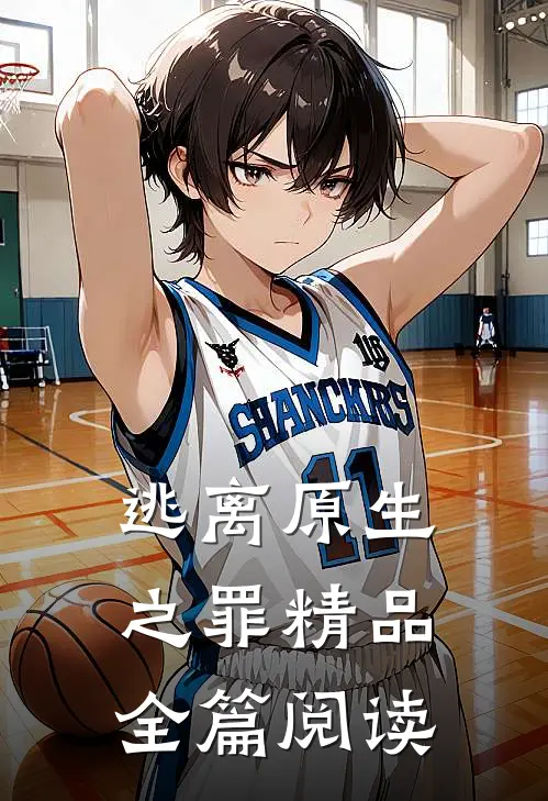 逃离原生之罪精品全篇阅读