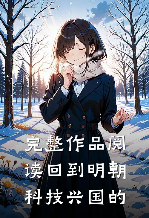 完整作品阅读回到明朝科技兴国的