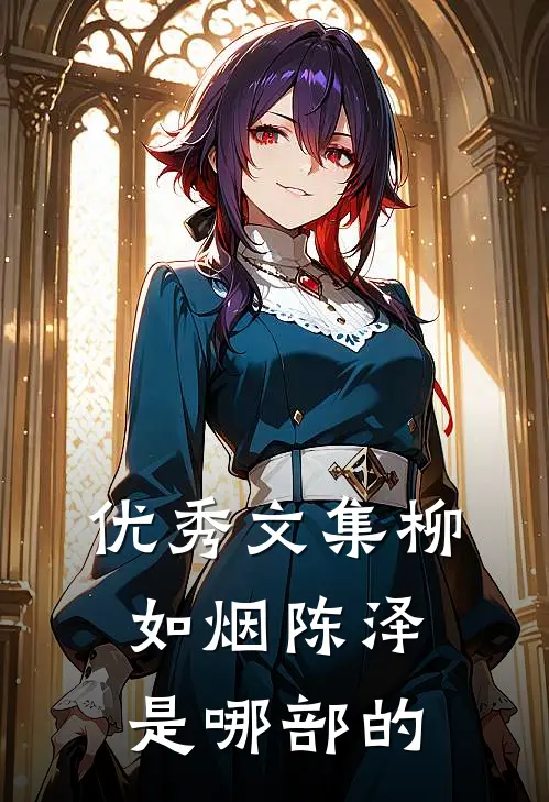 优秀文集柳如烟陈泽是哪部的