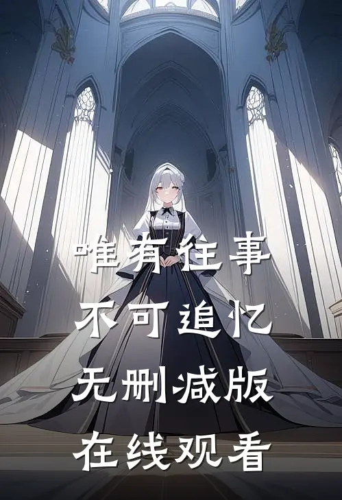 唯有往事不可追忆无删减版在线观看