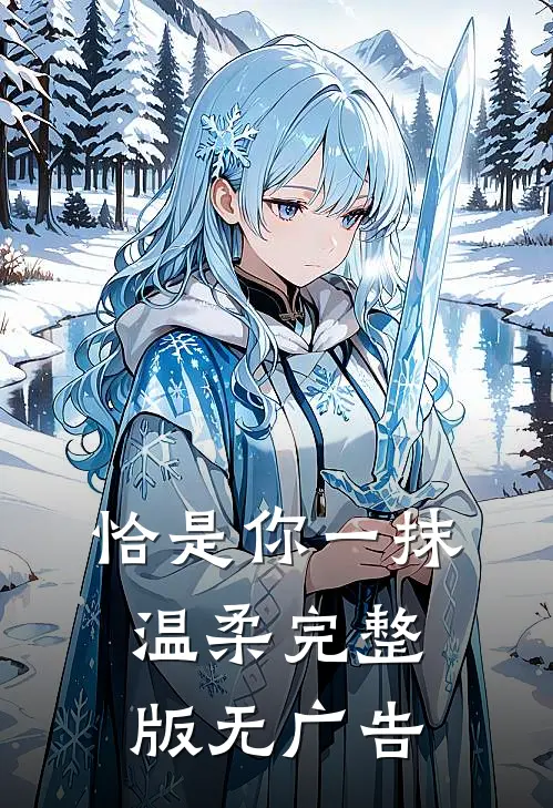 恰是你一抹温柔完整版无广告