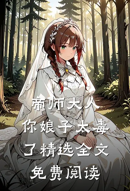 帝师大人,你娘子太毒了精选全文免费阅读