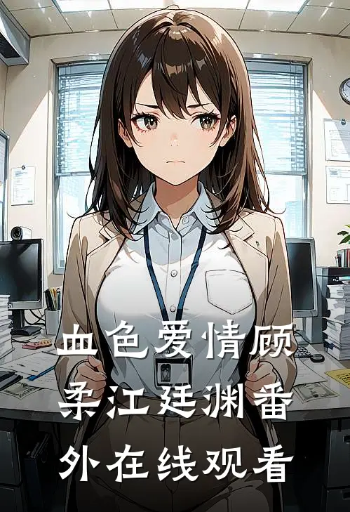 血色爱情顾柔江廷渊 番外在线观看