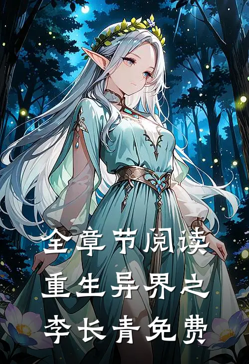 全章节阅读重生异界之李长青免费