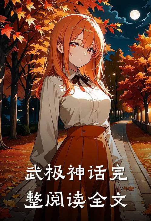 武极神话完整阅读全文