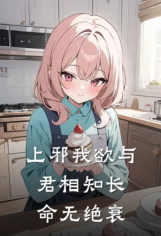 上邪我欲与君相知长命无绝衰