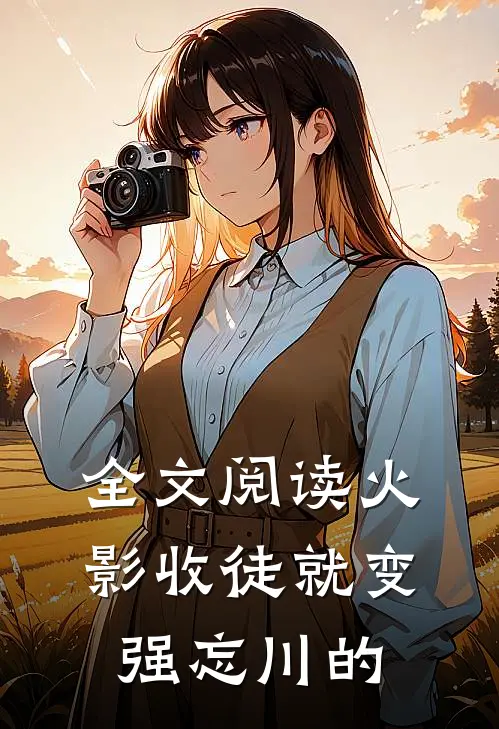 全文阅读火影收徒就变强忘川的