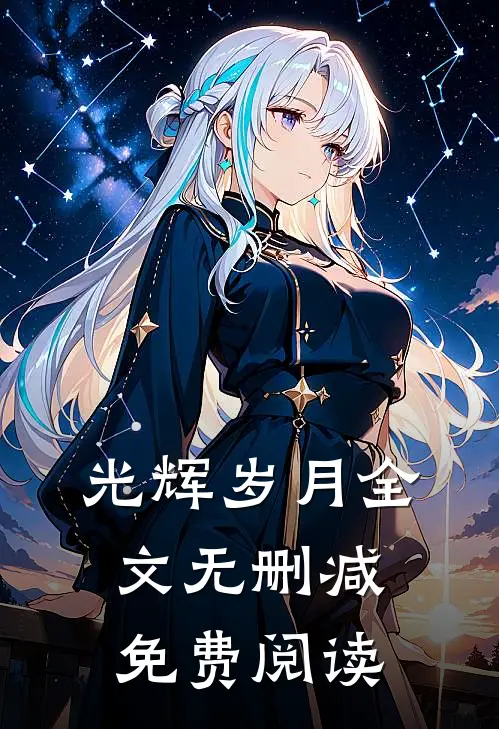 光辉岁月全文无删减免费阅读