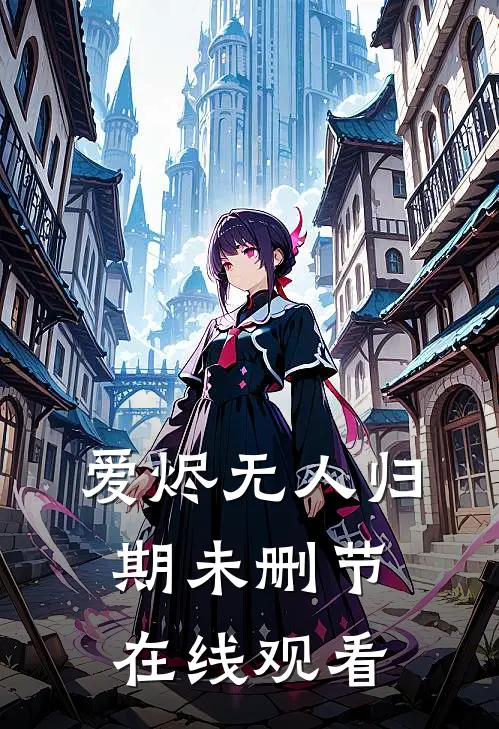 爱烬无人归期未删节在线观看