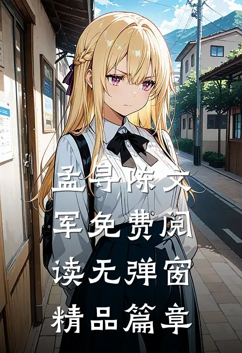 孟寻陈文军免费阅读无弹窗精品篇章