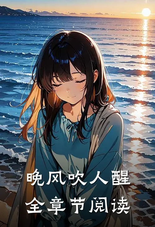 晚风吹人醒全章节阅读