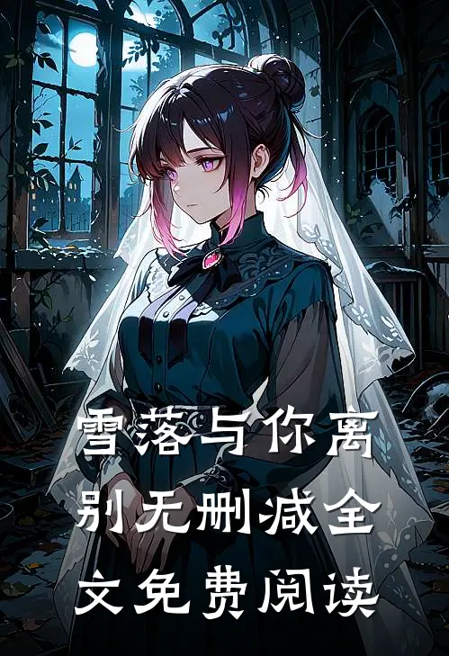 雪落与你离别无删减全文免费阅读