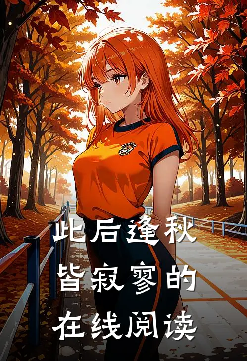 此后逢秋皆寂寥的在线阅读